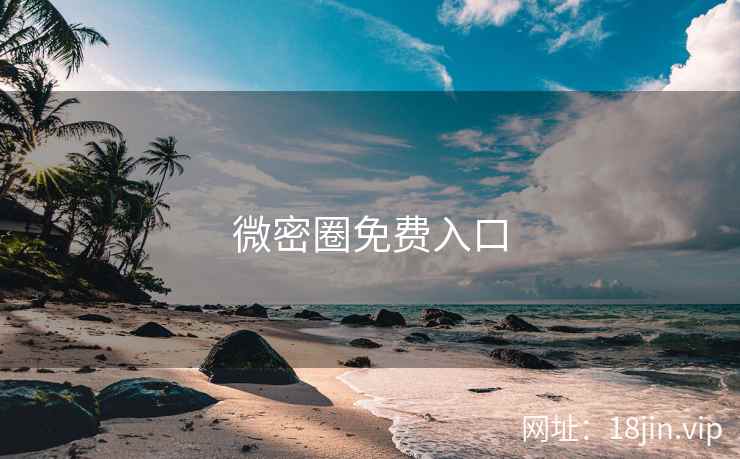 微密圈免费入口
