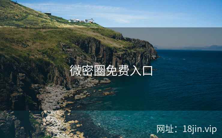 微密圈免费入口