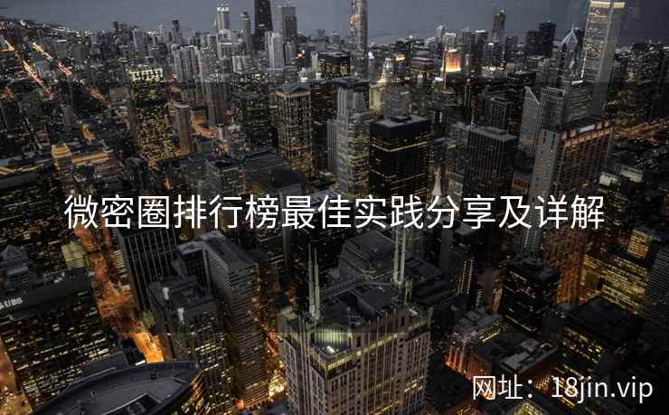 微密圈排行榜最佳实践分享及详解